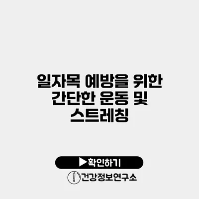 일자목 예방을 위한 간단한 운동 및 스트레칭