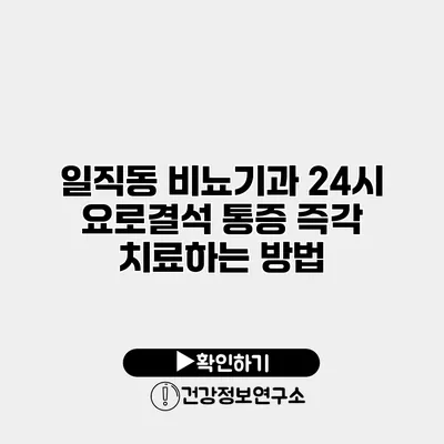 일직동 비뇨기과 24시 요로결석 통증 즉각 치료하는 방법