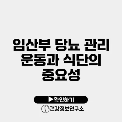 임산부 당뇨 관리 운동과 식단의 중요성