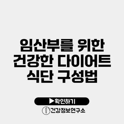 임산부를 위한 건강한 다이어트 식단 구성법