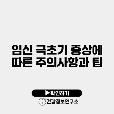 임신 극초기 증상에 따른 주의사항과 팁