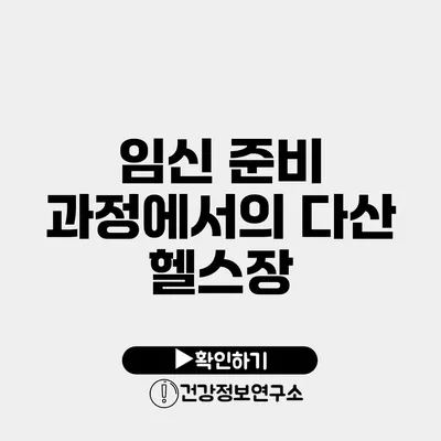 임신 준비 과정에서의 다산 헬스장