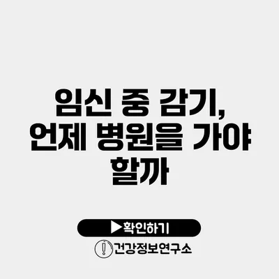 임신 중 감기, 언제 병원을 가야 할까?