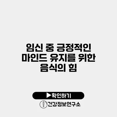 임신 중 긍정적인 마인드 유지를 위한 음식의 힘