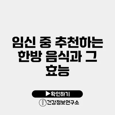 임신 중 추천하는 한방 음식과 그 효능