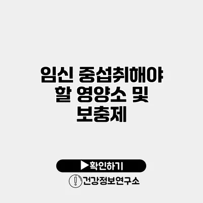 임신 중섭취해야 할 영양소 및 보충제