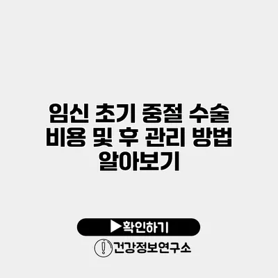 임신 초기 중절 수술 비용 및 후 관리 방법 알아보기