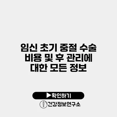 임신 초기 중절 수술 비용 및 후 관리에 대한 모든 정보