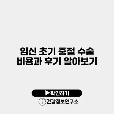 임신 초기 중절 수술 비용과 후기 알아보기