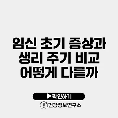 임신 초기 증상과 생리 주기 비교 어떻게 다를까?