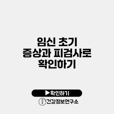 임신 초기 증상과 피검사로 확인하기