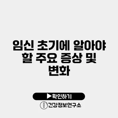 임신 초기에 알아야 할 주요 증상 및 변화