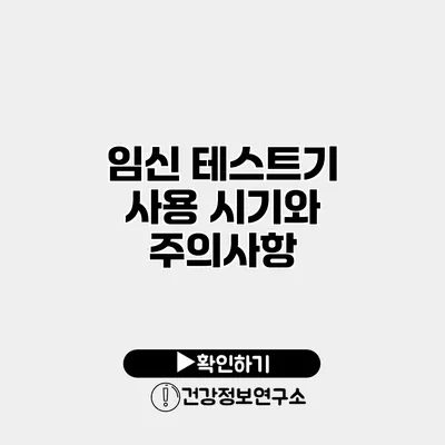 임신 테스트기 사용 시기와 주의사항