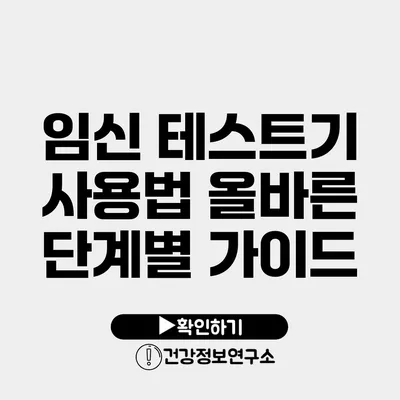 임신 테스트기 사용법 올바른 단계별 가이드
