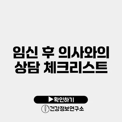 임신 후 의사와의 상담 체크리스트