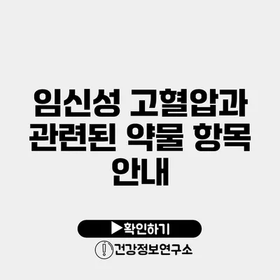 임신성 고혈압과 관련된 약물 항목 안내