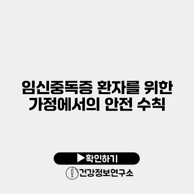 임신중독증 환자를 위한 가정에서의 안전 수칙