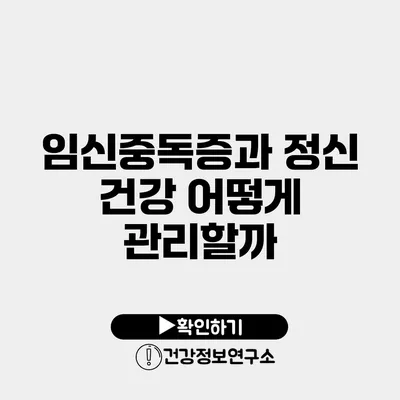 임신중독증과 정신 건강 어떻게 관리할까?