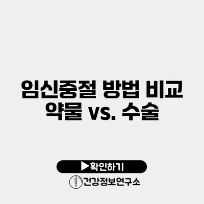 임신중절 방법 비교 약물 vs. 수술