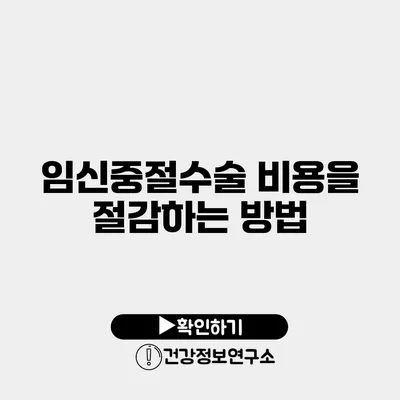 임신중절수술 비용을 절감하는 방법