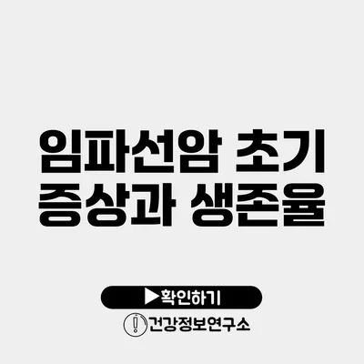 임파선암 초기 증상과 생존율