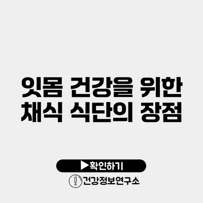 잇몸 건강을 위한 채식 식단의 장점