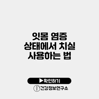 잇몸 염증 상태에서 치실 사용하는 법
