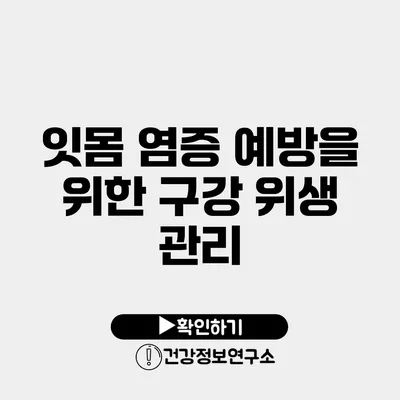 잇몸 염증 예방을 위한 구강 위생 관리
