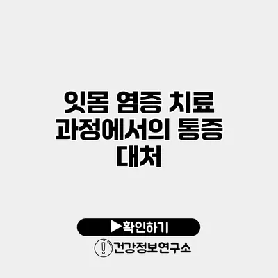 잇몸 염증 치료 과정에서의 통증 대처