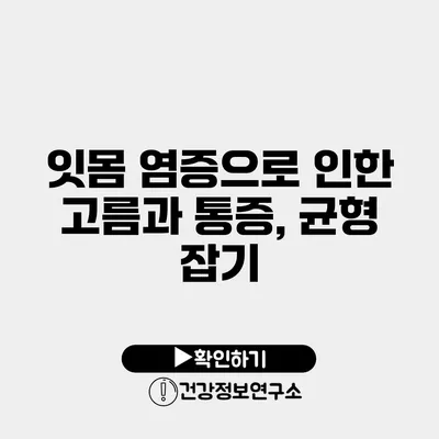 잇몸 염증으로 인한 고름과 통증, 균형 잡기