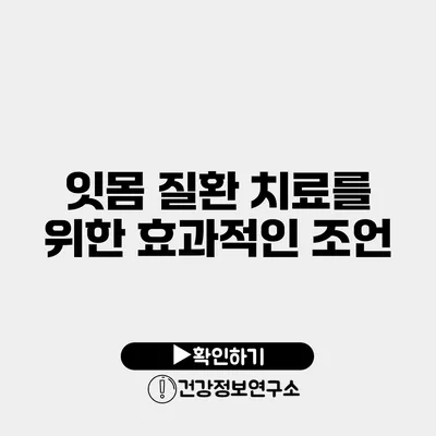 잇몸 질환 치료를 위한 효과적인 조언