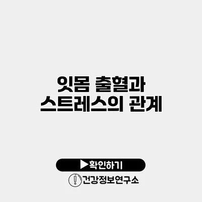 잇몸 출혈과 스트레스의 관계