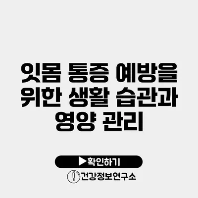 잇몸 통증 예방을 위한 생활 습관과 영양 관리
