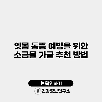 잇몸 통증 예방을 위한 소금물 가글 추천 방법