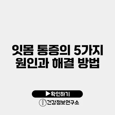 잇몸 통증의 5가지 원인과 해결 방법