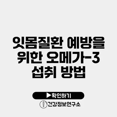 잇몸질환 예방을 위한 오메가-3 섭취 방법