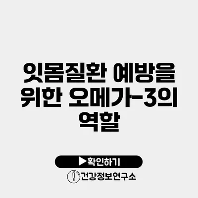 잇몸질환 예방을 위한 오메가-3의 역할
