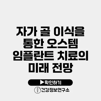 자가 골 이식을 통한 오스템 임플란트 치료의 미래 전망