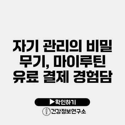 자기 관리의 비밀 무기, 마이루틴 유료 결제 경험담