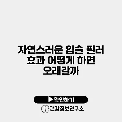 자연스러운 입술 필러 효과 어떻게 하면 오래갈까?