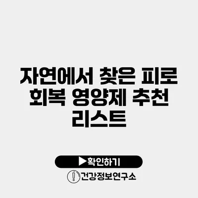 자연에서 찾은 피로 회복 영양제 추천 리스트