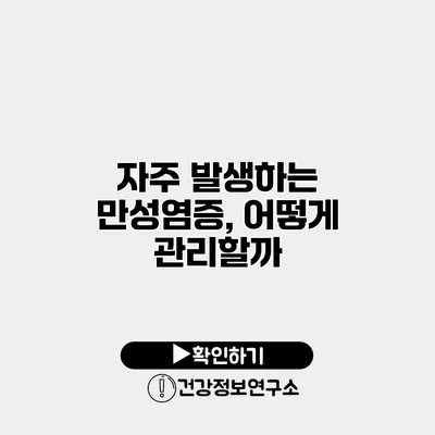 자주 발생하는 만성염증, 어떻게 관리할까?