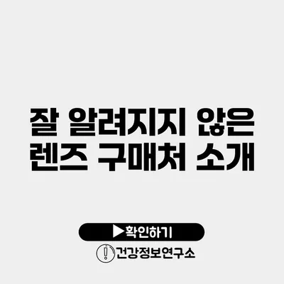 잘 알려지지 않은 렌즈 구매처 소개