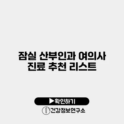 잠실 산부인과 여의사 진료 추천 리스트