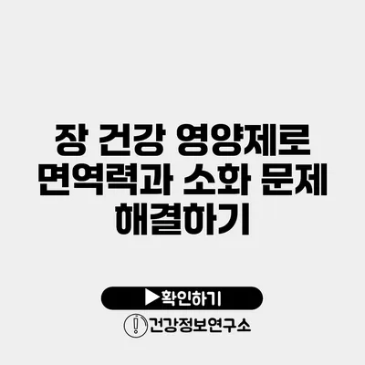 장 건강 영양제로 면역력과 소화 문제 해결하기