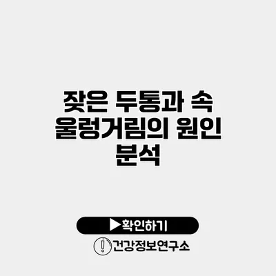 잦은 두통과 속 울렁거림의 원인 분석