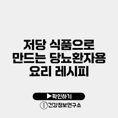 저당 식품으로 만드는 당뇨환자용 요리 레시피