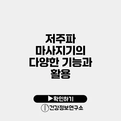 저주파 마사지기의 다양한 기능과 활용