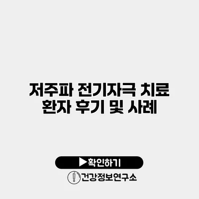 저주파 전기자극 치료 환자 후기 및 사례