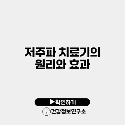 저주파 치료기의 원리와 효과